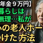 【在宅生活の限界】年金9万、限界を感じていた87歳の私。どうやって“安心できる老人ホーム”を見