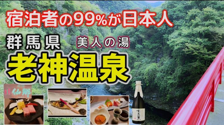 「群馬・老神温泉」99％が日本人宿泊客の温泉地。のんびり過ごしたい人へオススメ！観光地の喧騒を離れ、「仙郷」で癒しの極上ステイ。とんかつ街道「トミタ」で昼食、吹割の滝、川場田園プラザ観光