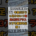 【99％が見落とす】年金だけじゃ足りない人へ。「＋3万円」を得る副収入術#年金不安 #副収入 #シニア副業 #老後資金 #在宅ワーク #スマホ副業 #shorts