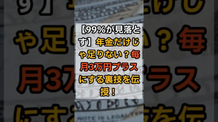 【99％が見落とす】年金だけじゃ足りない人へ。「＋3万円」を得る副収入術#年金不安 #副収入 #シニア副業 #老後資金 #在宅ワーク #スマホ副業 #shorts