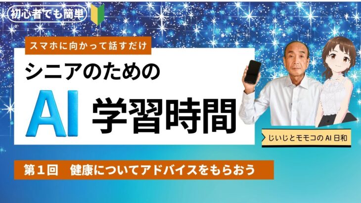 シニアのためのAI学習時間【今日から使えるA I活用法】スマホに向かって話すだけ