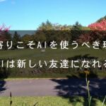 年金生活者のシニアライフ／絶対に見て欲しい／年寄りこそAIを使うべき／AIは貴方を助けます／その理由を説明します。