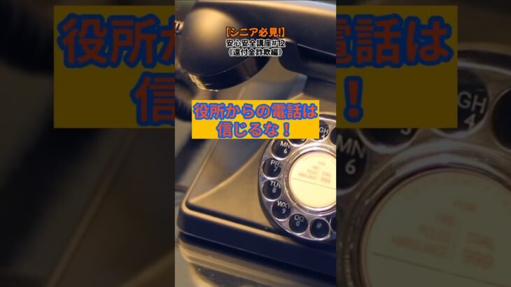 【シニア必見！】役所からの電話は信じるな！役所がATMの操作をお願いすることは絶対にない！／ネットは怖くない！SNS安心講座シリーズ#12【還付金詐欺編】／ #還付金詐欺 #SNS安全安心講座