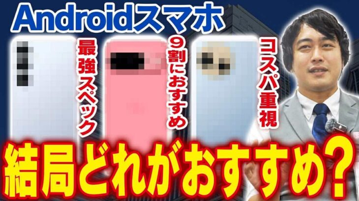 今買うべきおすすめAndroidスマホはどれ？携帯のプロが本気で解説します！