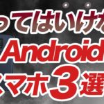 【注意】買うと後悔する!? おすすめしないAndroidスマホ