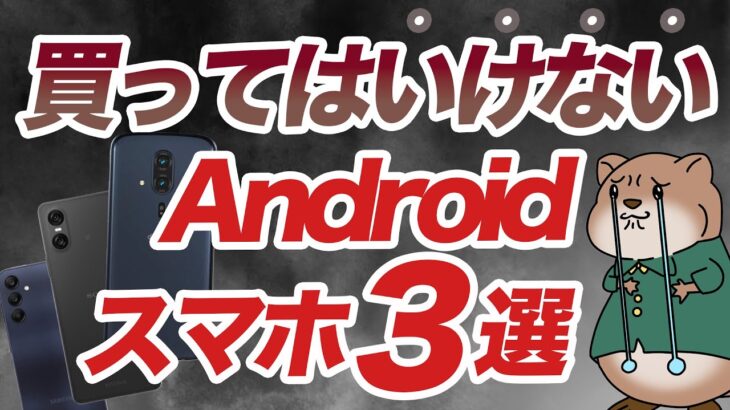 【注意】買うと後悔する!? おすすめしないAndroidスマホ