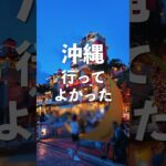沖縄旅行で行ってよかったBEST5を正直レポート【2025年最新版】#shorts #沖縄 #沖縄旅行 #沖縄観光 #沖縄グルメ #沖縄絶景
