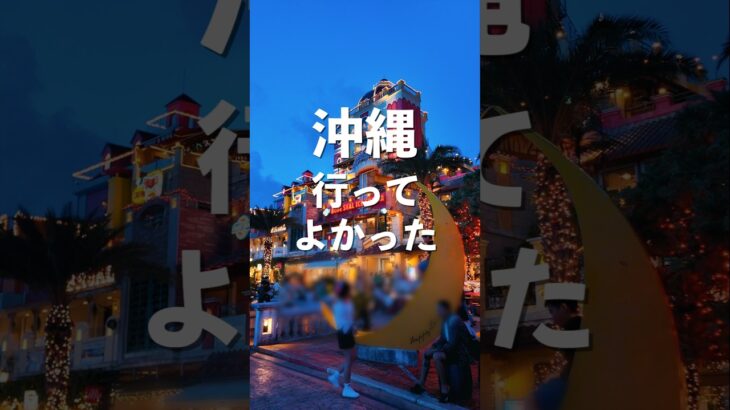 沖縄旅行で行ってよかったBEST5を正直レポート【2025年最新版】#shorts #沖縄 #沖縄旅行 #沖縄観光 #沖縄グルメ #沖縄絶景