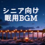 年金生活の夜に｜やさしい音でぐっすり眠れるBGM #シニア快眠  #睡眠BGM #年金生活の癒し #眠れない夜に