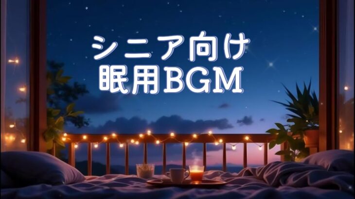年金生活の夜に｜やさしい音でぐっすり眠れるBGM #シニア快眠  #睡眠BGM #年金生活の癒し #眠れない夜に