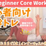 【初心者向け体幹トレ】 まずはこれだけ！寝たまま簡単インナーマッスル強化 BY527