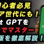 【初心者・シニア必見】ChatGPTをわかりやすく解説