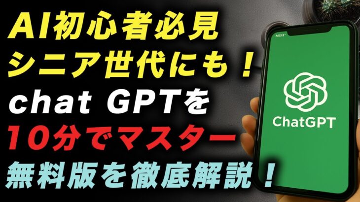 【初心者・シニア必見】ChatGPTをわかりやすく解説