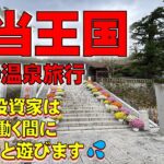 【シニア投資家の年金+配当金生活】配当王国の貴族投資家DAIBAKUTOです。高市政権への期待、修善寺温泉での同窓会、そして配当王国の「五箇条の御誓文」と高市銘柄の高配当株３銘柄を語ります。