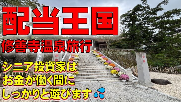 【シニア投資家の年金+配当金生活】配当王国の貴族投資家DAIBAKUTOです。高市政権への期待、修善寺温泉での同窓会、そして配当王国の「五箇条の御誓文」と高市銘柄の高配当株3銘柄を語ります。