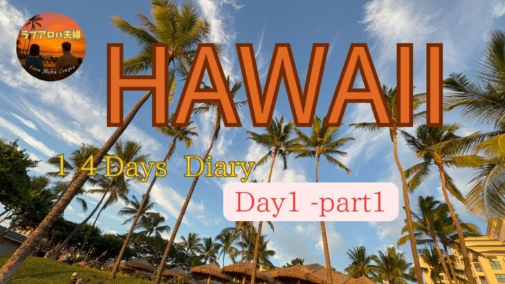 ２０２５年９月　ハワイ夫婦旅　１４Days　#60代夫婦 #コオリナ #シニア旅行 #ハワイ