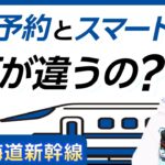 【実は別物】スマートEXと、EX予約の違いを簡単に解説します！【何が違うの？】