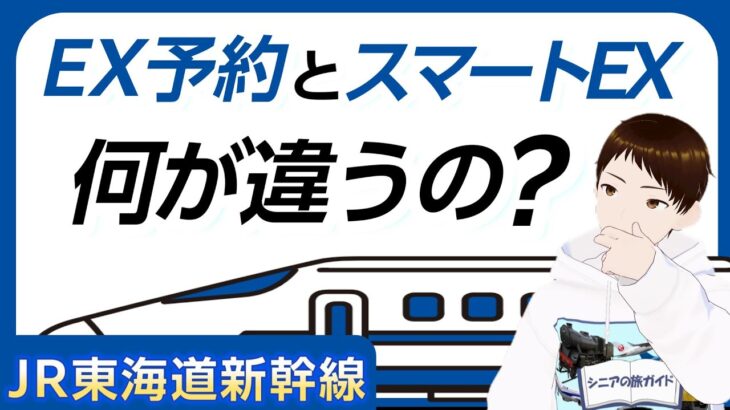 【実は別物】スマートEXと、EX予約の違いを簡単に解説します！【何が違うの？】