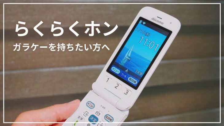 ガラケーみたいな操作感が久々過ぎて楽しすぎた｜らくらくホン F-41F