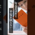 元メガバンカーFPが教える シニアのための堅実な資産運用 〈金利のある世界〉で老後を生き抜くための金融知識 #雑学 #shorts