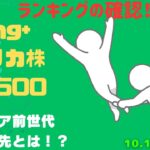 【Fang+アメリカ株・S&P500・新NISA】シニア前世代ランキング！変化はある？暴騰or暴落？10.13