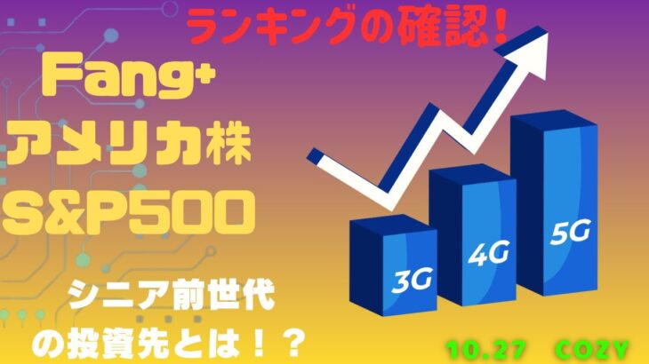 【Fang+アメリカ株・S&P500・新NISA】シニア前世代ランキング!変化はある?暴騰or暴落?10.27