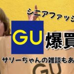 GU爆買い！プチプラシニアファッション！60代コーディネート