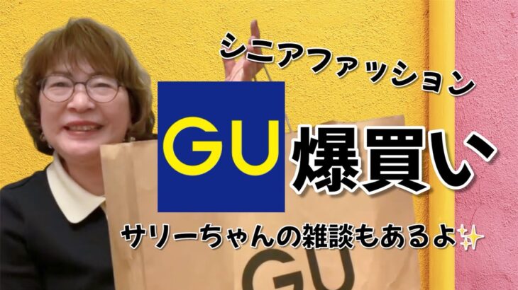 GU爆買い!プチプラシニアファッション!60代コーディネート