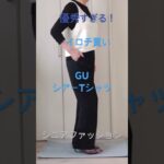 これは買い！GU990円