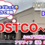 【ハワイ コストコ】HAWAII 2025/09 DAY3！シニア70代叔母とアラフィフ（私）二人旅３日目！大好きなコストコへ♩飲茶に！ワイケレショッピング！