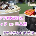 【Hawaii 2025.09 DAY5】シニア70代叔母とアラフィフ二人旅！6泊8日の5日目！！アサイボウル！ピザ！！タイ料理！！腹一杯です♫