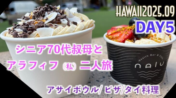 【Hawaii 2025.09 DAY5】シニア70代叔母とアラフィフ二人旅！6泊8日の5日目！！アサイボウル！ピザ！！タイ料理！！腹一杯です♫