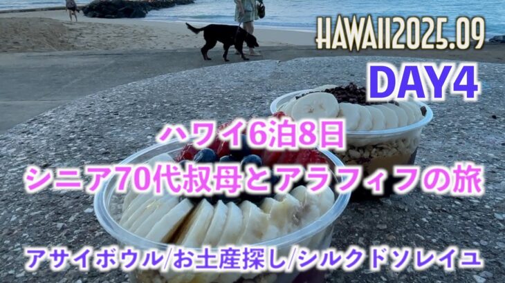 【Hawaii 2025/09 DAY4】シニア70代叔母とアラフィフの二人旅４日目！アサイボウル！シルクドソレイユ！ワイキキ・アラモアナ周辺お散策！！