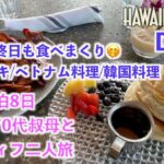 【Hawaii 2025/09 DAY６】6泊8日の最終日…シニア70代叔母とアラフィフ二人旅の６日目♩パンケーキ！ベトナム料理！韓国料理！最後も食べまくったw