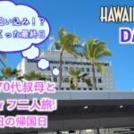 【Hawaii 2025/09 DAY7】シニア70代叔母とアラフィフ二人旅!いよいよ帰国日…最後の最後まで食べまくりますw