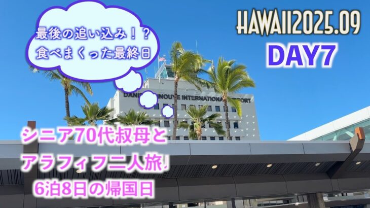 【Hawaii 2025/09 DAY7】シニア70代叔母とアラフィフ二人旅！いよいよ帰国日…最後の最後まで食べまくりますw