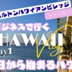 【 Hawaii Vlog #1 】7泊9日／シニアも楽しむハワイひとり旅／JALビジネスクラスで行く／チェックインまでの過ごし方／ホテル