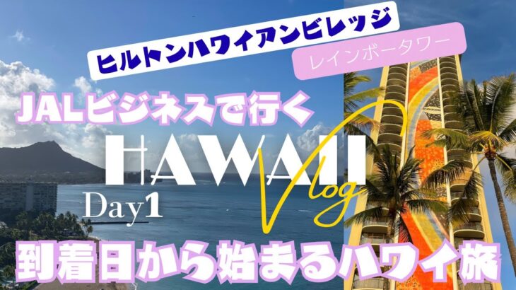 【 Hawaii Vlog #1 】7泊9日／シニアも楽しむハワイひとり旅／JALビジネスクラスで行く／チェックインまでの過ごし方／ホテル