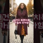 가을 패션 코디 꿀팁 대공개! I Fall Fashion Secrets for Timeless Style!