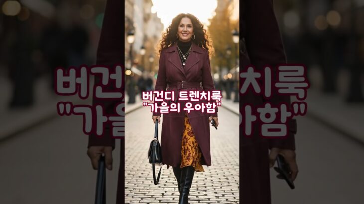 가을 패션 코디 꿀팁 대공개! I Fall Fashion Secrets for Timeless Style!