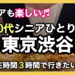 女一人旅/サクッと日帰りわがまま気まま行きたい所へ/ディズニーストア東京限定品/IKEA渋谷限定品/滞在時間３時間で/シニアライフ