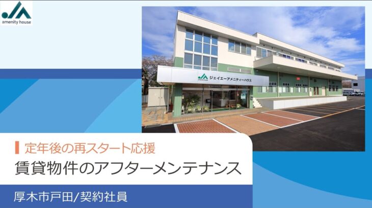 【厚木市戸田/契約社員】賃貸物件のアフターメンテナンス シニア世代や定年後の再スタート歓迎(JAグループ/株式会社 ジェイエーアメニティーハウス)
