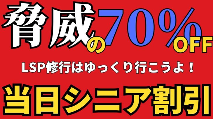 【JAL修行 JAL】JAL当日シニア割引 徹底解説！思い立ったら空旅を叶える究極の選択肢
