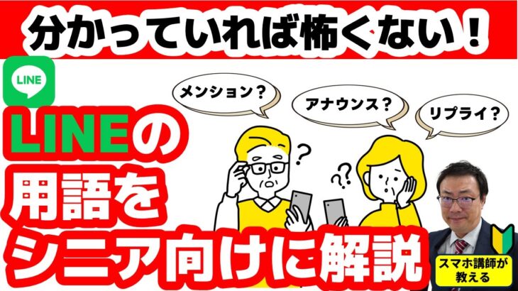 【今さら聞けない LINEの用語】これが分かれば怖くない　LINE用語9選【シニア向けにやさしく解説】