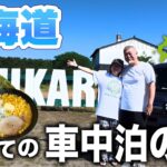 軽バン(N-VAN)で初めての北海道車中泊！真夏のRVパーク快適すぎた…【夢叶えた】シニア夫婦石狩編
