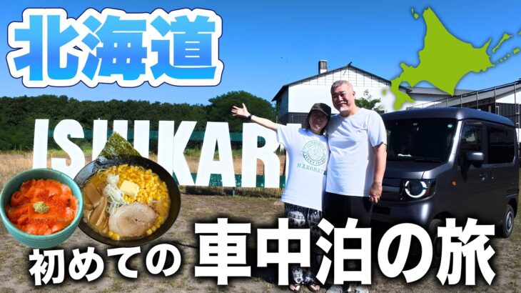軽バン(N-VAN)で初めての北海道車中泊！真夏のRVパーク快適すぎた…【夢叶えた】シニア夫婦石狩編