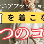 【秋に白はNG？】 誰でも簡単におしゃれ見え｜シニア世代が上品に着こなす５つのコツ