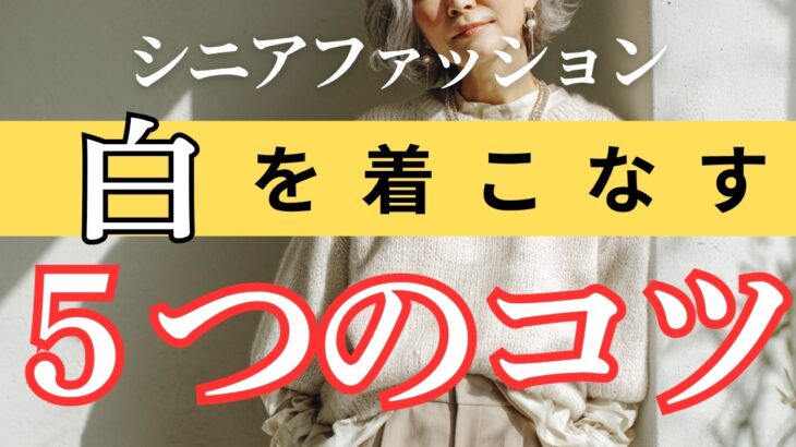 【秋に白はNG？】 誰でも簡単におしゃれ見え｜シニア世代が上品に着こなす５つのコツ