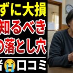 【シニアの後悔】知らないと大損する年金制度！『絶対NGな年金制度の罠とは…』選択を誤ったシニアの口コミ３０選！