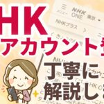 【高齢者・スマホ初心者向け】NHK ONEアカウントの登録方法を世界一わかりやすく解説！「アカウント」「クッキー」って何？という疑問も解決します。